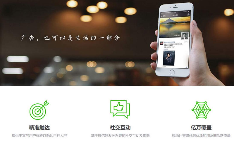 微信朋友圈廣告推廣 微信朋友圈廣告推廣